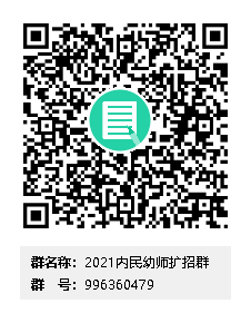 2021内民幼师扩招群群二维码.png